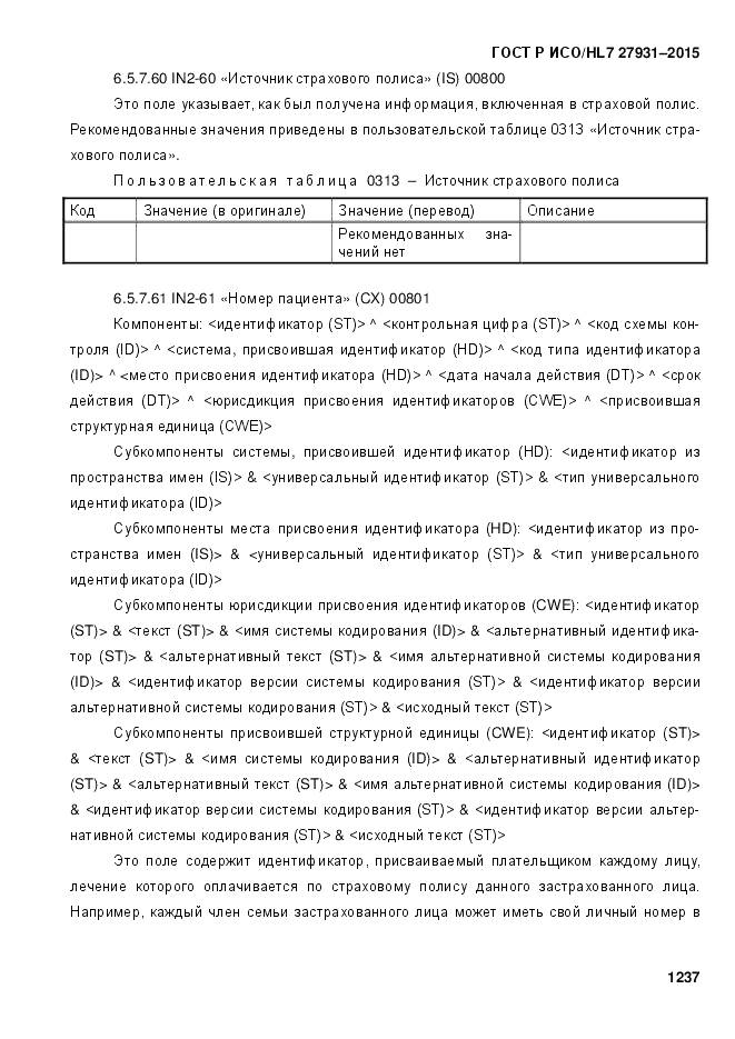 ГОСТ Р ИСО/HL 7 27931-2015, страница 1244